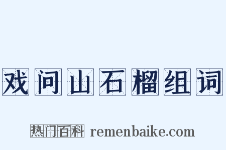 戏问山石榴组词是什么意思的图片